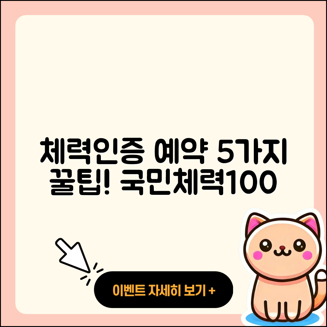 국민체력100 체력인증센터 예약 5가지 팁