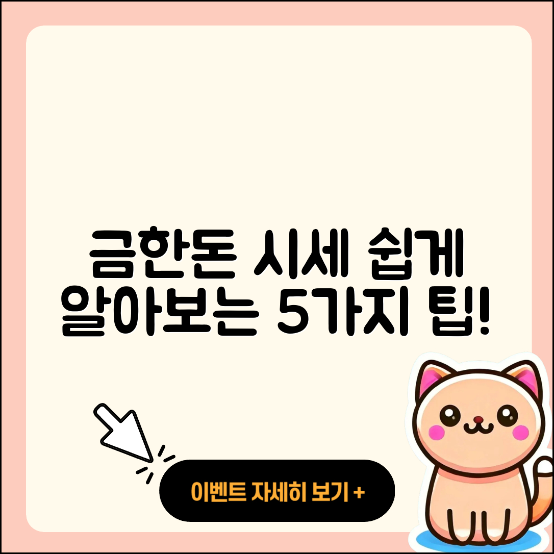 금한돈 시세 쉽게 알아보는 5가지 팁