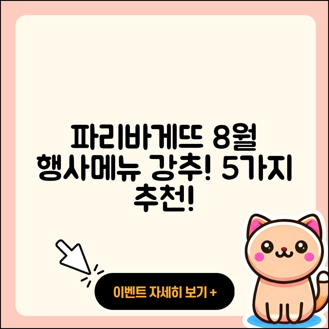파리바게뜨 8월 행사메뉴 5가지 추천!