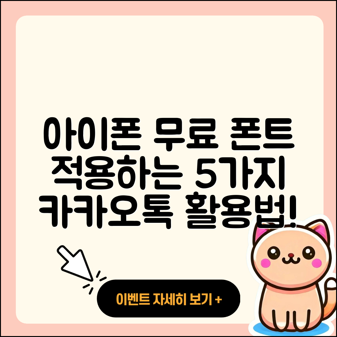 아이폰 무료 폰트 적용 방법 5가지와 카카오톡 활용법