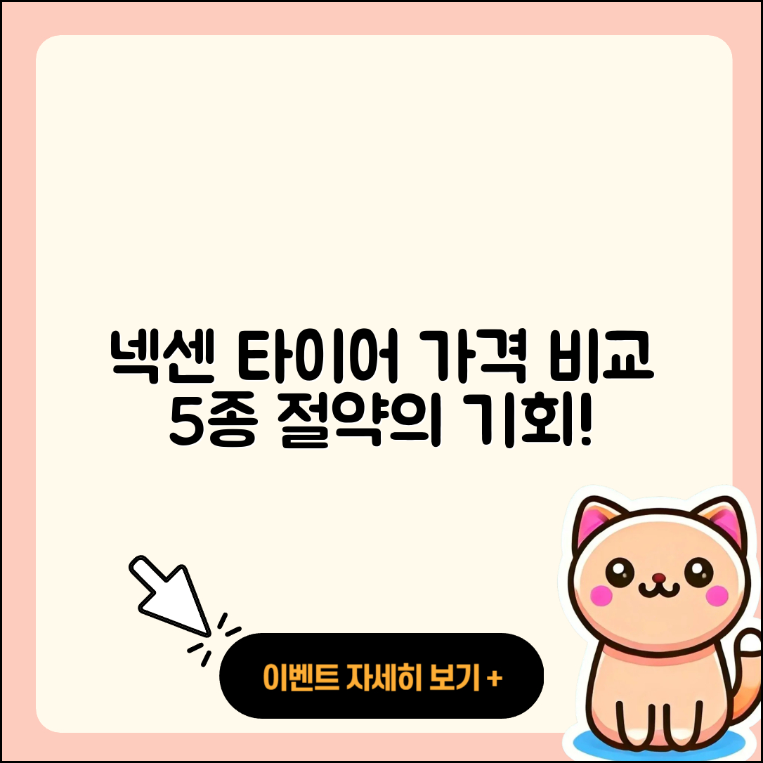 넥센 오페라 타이어 가격 비교 5가지