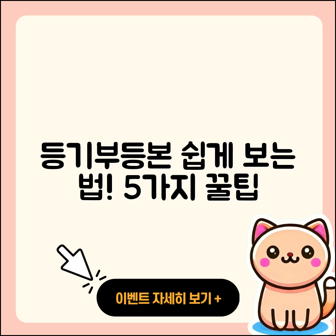등기부등본 보는 법 5가지 쉽게 알려줄게!