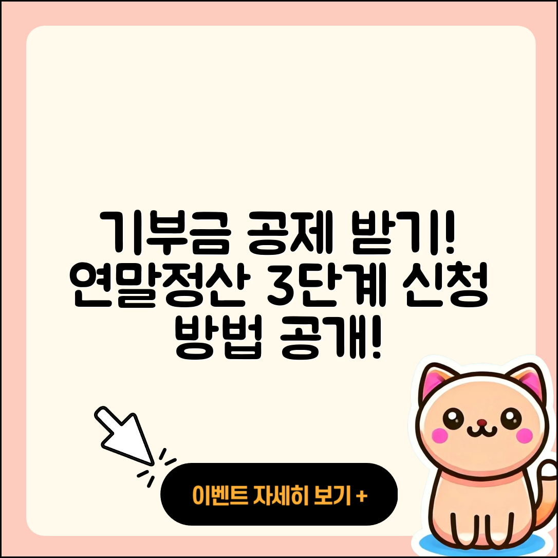 연말정산 기부금 공제 및 3단계 신청 방법