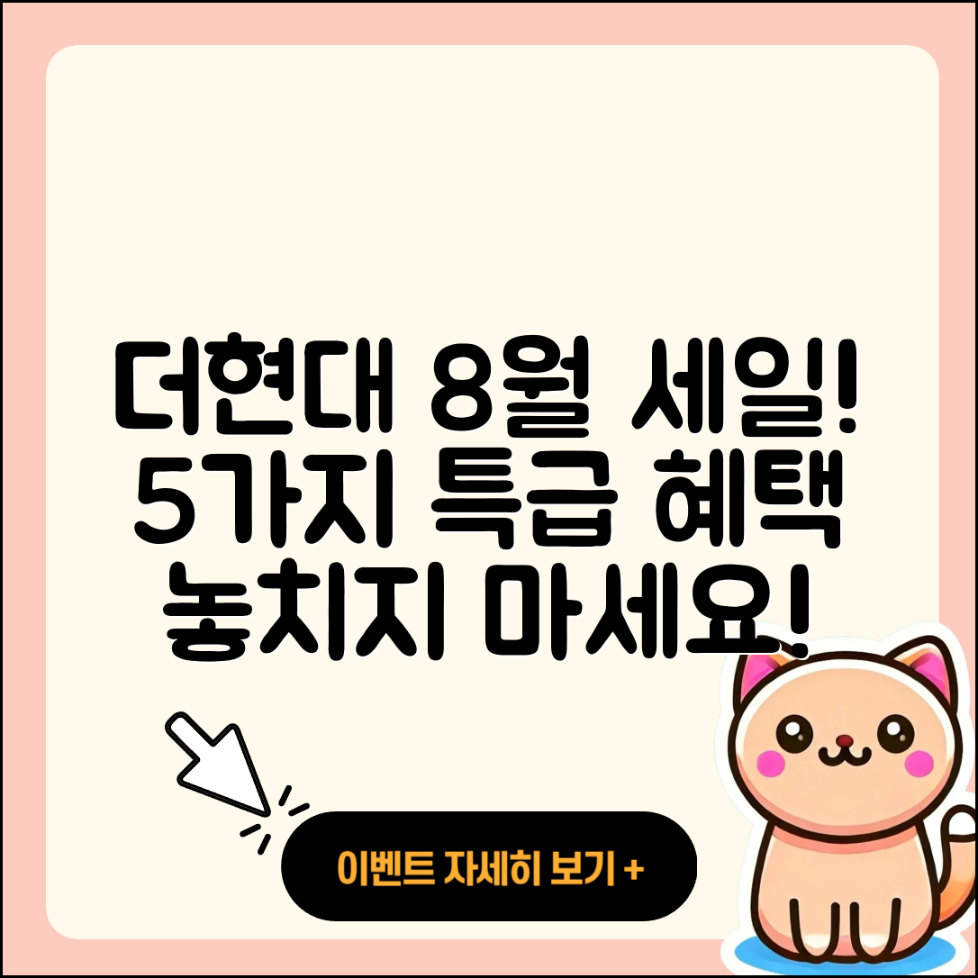 더현대 8월 세일 행사로 즐기는 5가지 혜택