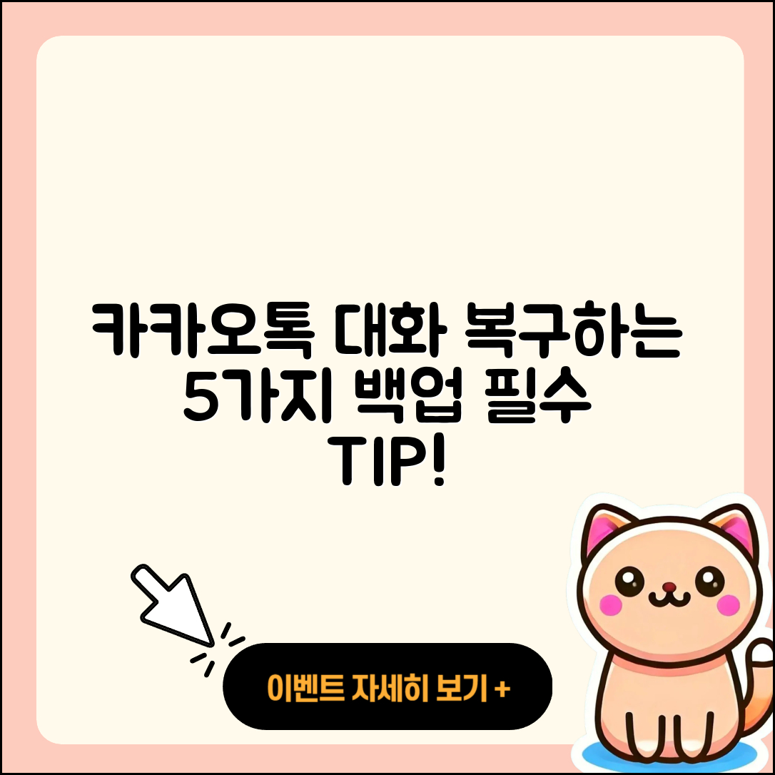 카카오톡 대화내용 복구 백업 방법 5가지