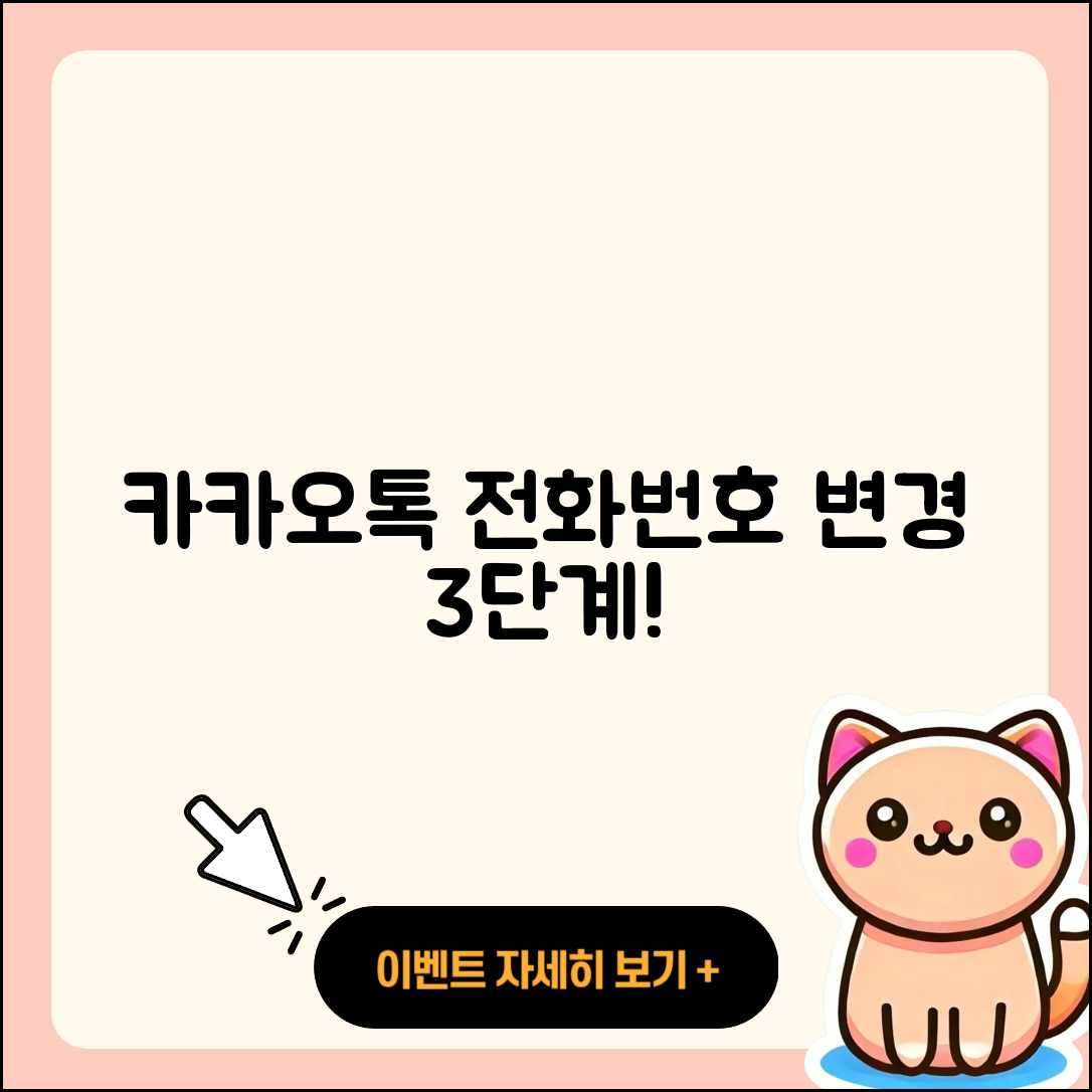 카카오톡 전화번호 변경 방법 3단계 쉽게 배우기