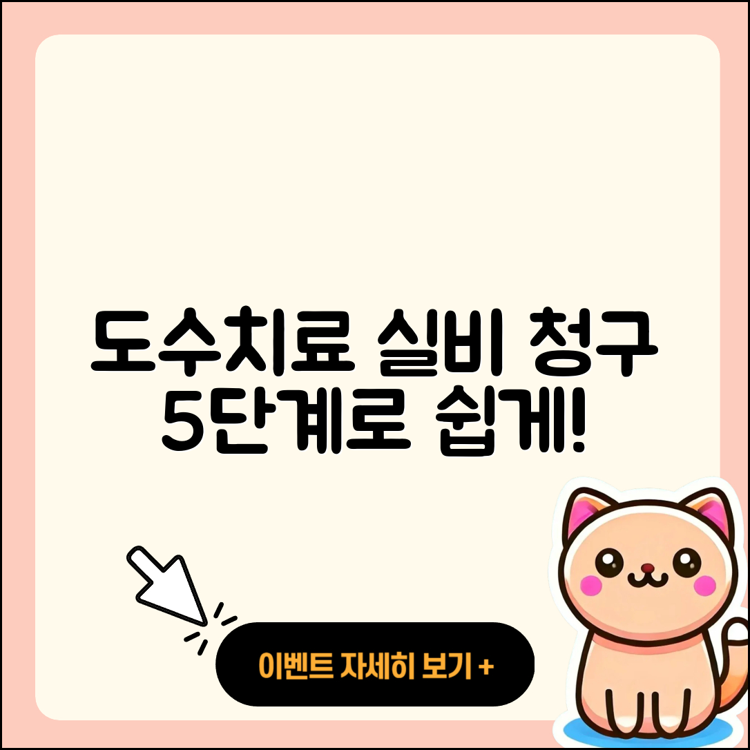 도수치료 실비 청구 쉽고 빠른 5단계