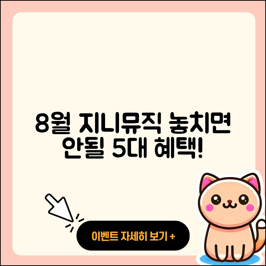 지니뮤직 8월 행사 놓치면 안될 5가지 혜택!