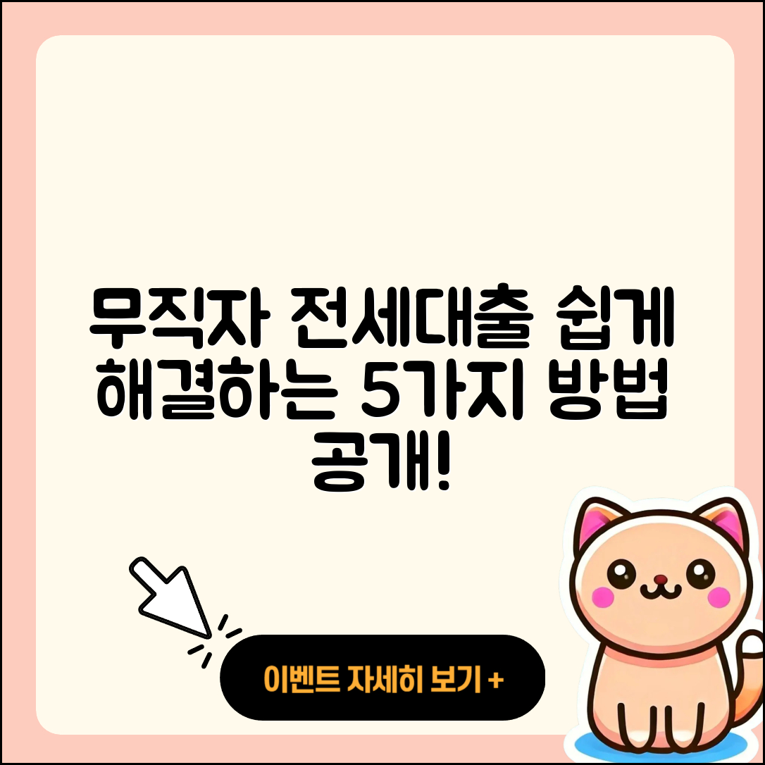 무직자 버팀목 전세대출 쉽게 해결하는 5가지 방법