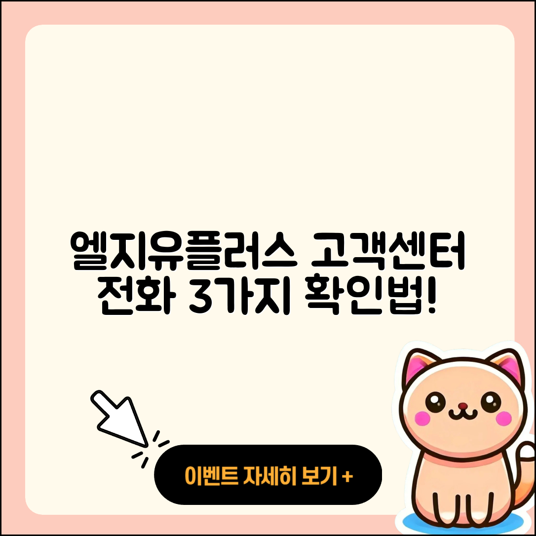 엘지유플러스 고객센터 전화번호 3가지 확인법