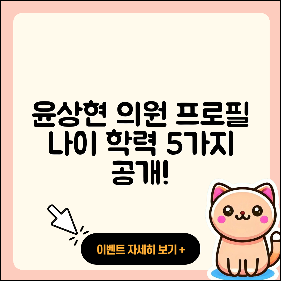 윤상현 의원 프로필과 나이, 학력 5가지