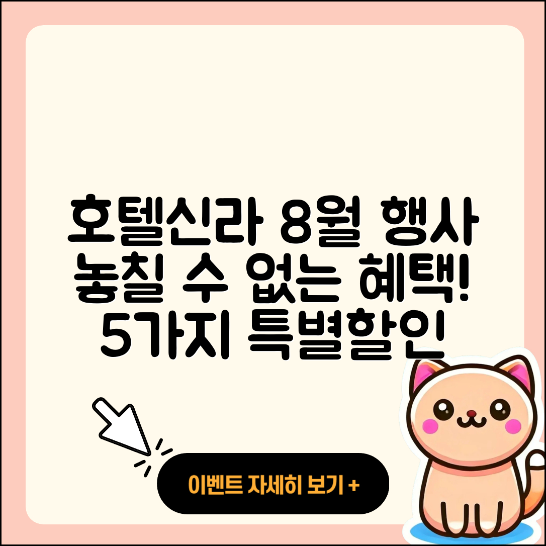 호텔신라 8월 행사, 놓칠 수 없는 5가지 혜택!