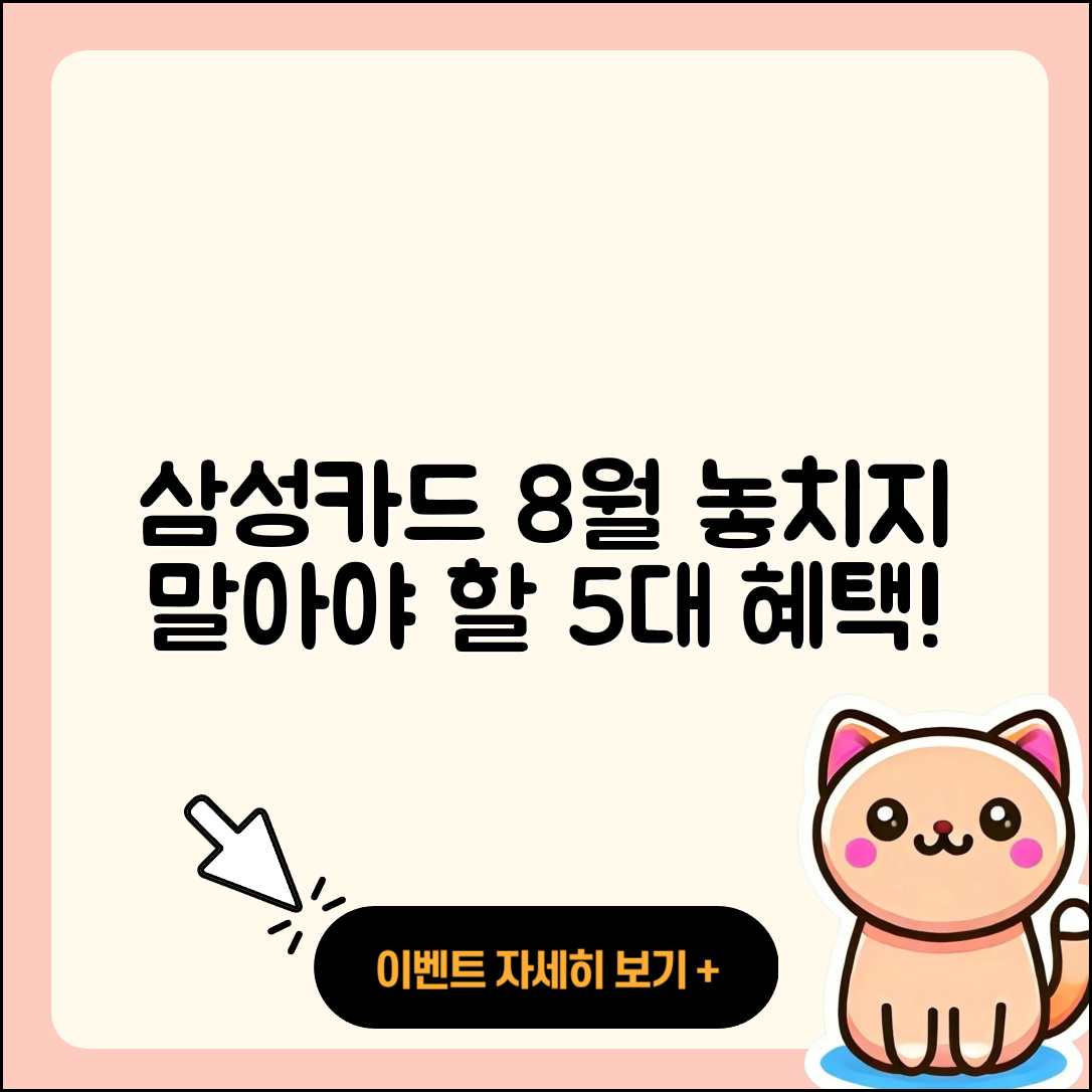 삼성카드 8월 행사 놓치면 안 될 5가지 혜택!