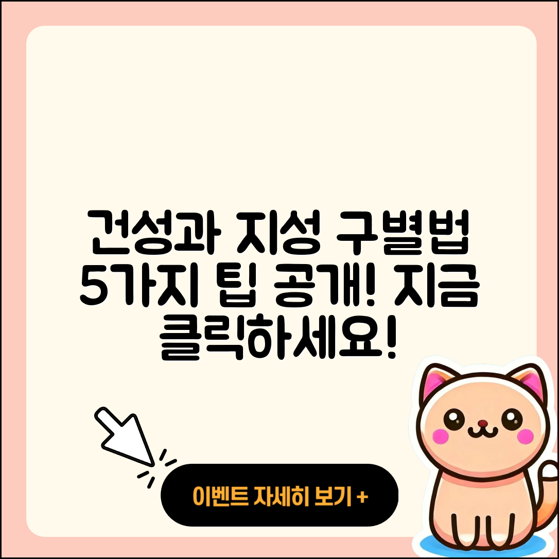 건성과 지성을 구별하는 5가지 팁