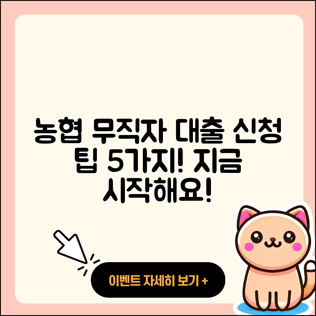 농협 무직자 대출 신청하기 5가지 팁
