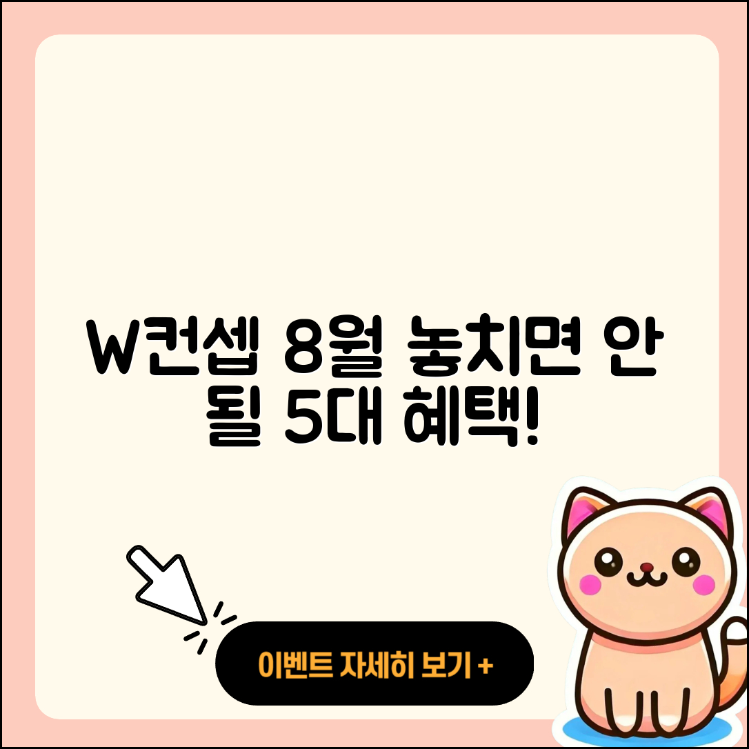 W컨셉 8월 행사 놓치면 안 되는 5가지 혜택