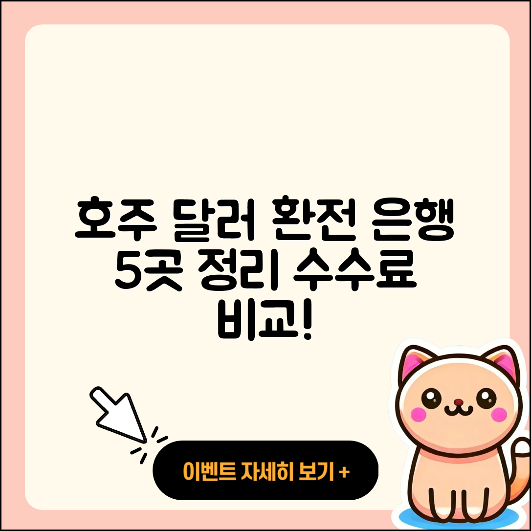 호주 달러 환전 가능한 은행 5곳과 수수료 정리