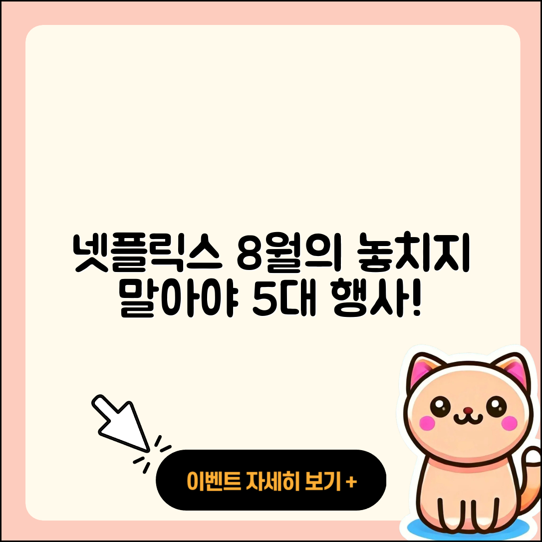 넷플릭스 8월 행사 놓치지 말아야 할 5가지