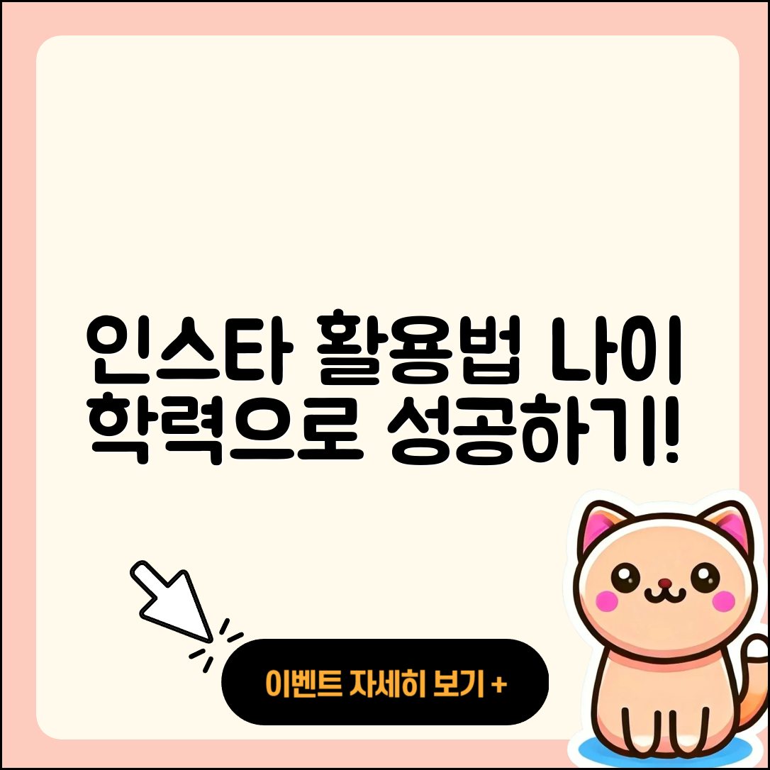 프로필 나이 학력 인스타 활용법 5가지