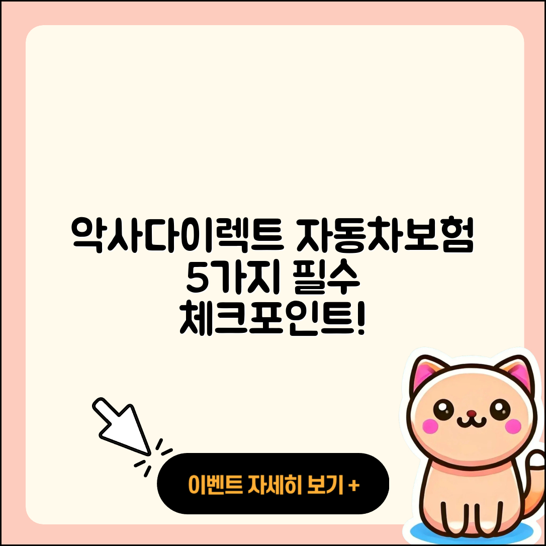 악사다이렉트 자동차보험 알아야 할 5가지!