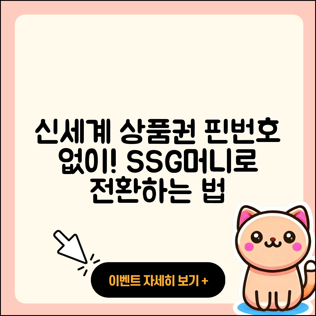 핀번호 없는 신세계 상품권 쓱SSG머니로 전환하는 3가지 방법