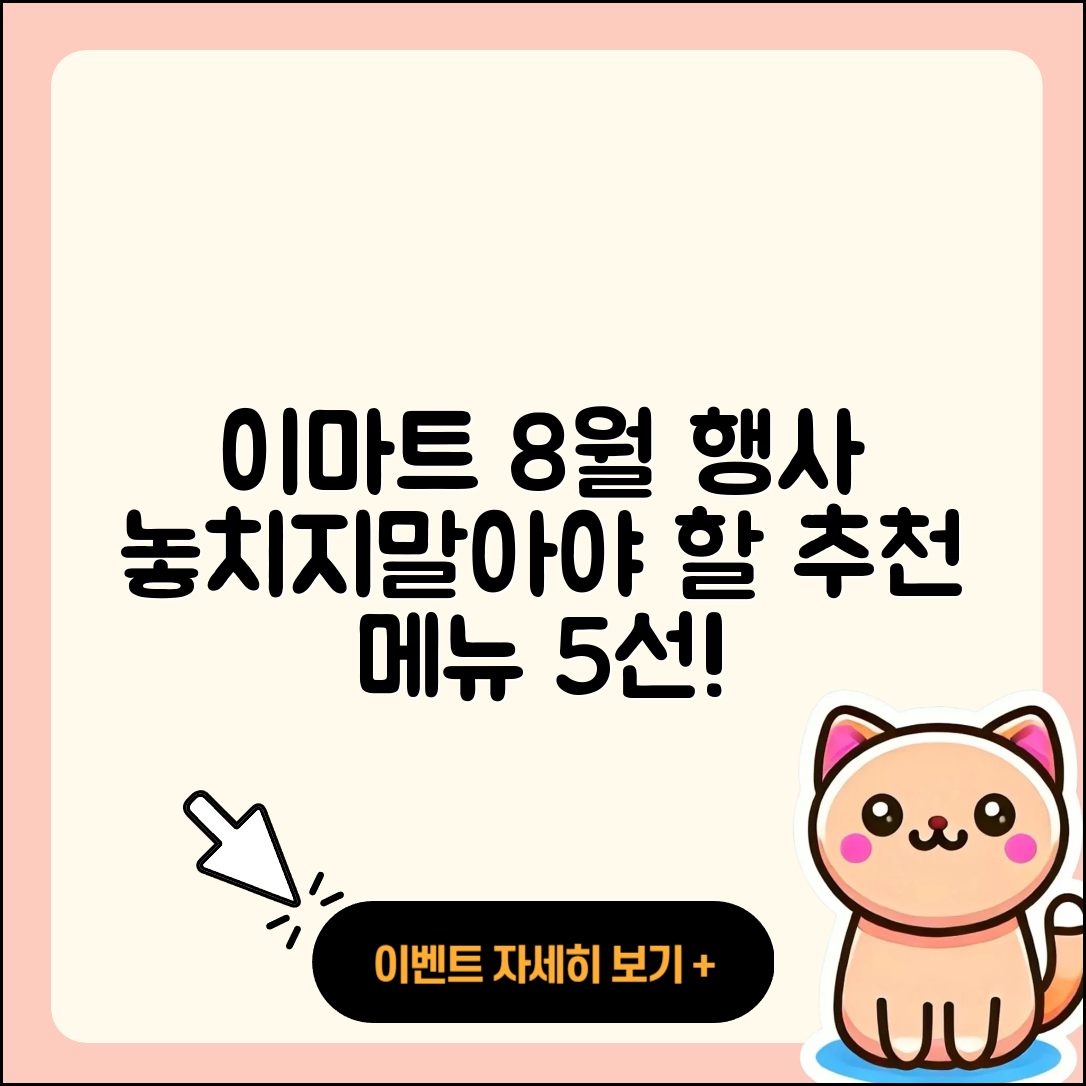 이마트 8월 행사메뉴 5가지 추천