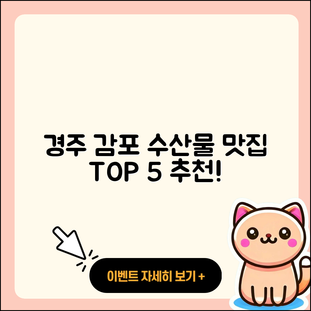 경주 감포 수산물 맛집 5곳 추천!