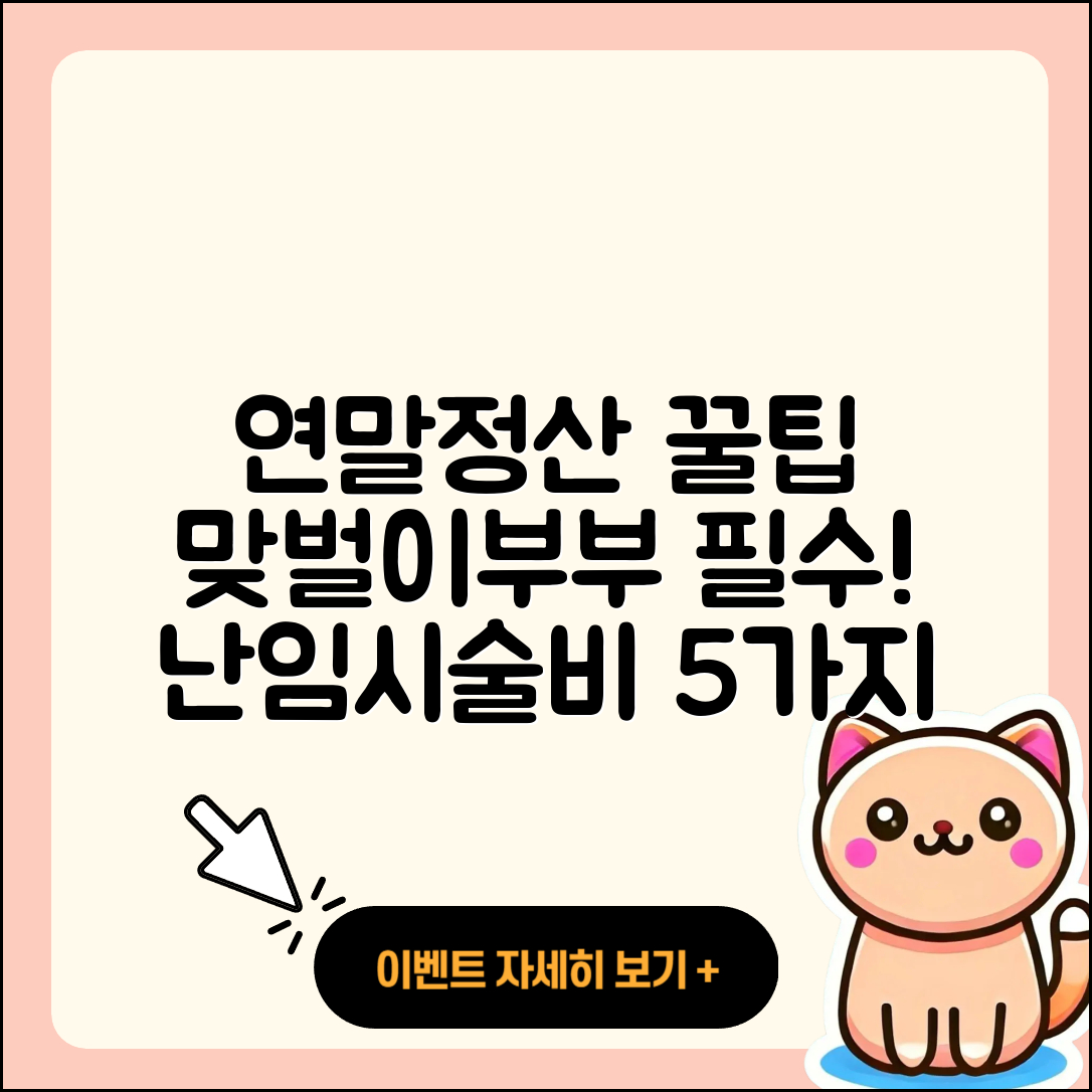 맞벌이부부 연말정산 난임시술비 5가지 세액공제 팁