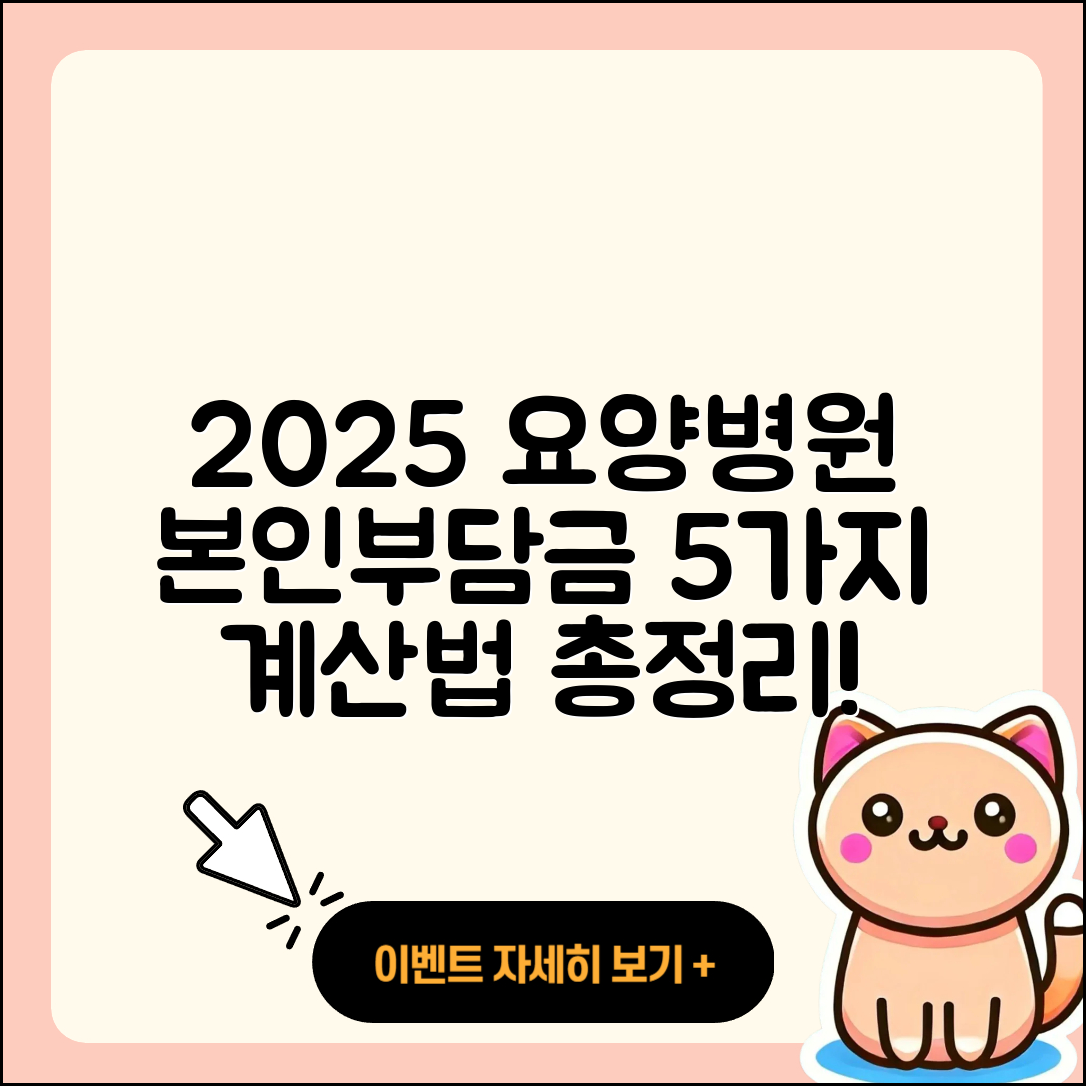 요양병원 본인부담금 2025 요금 계산 방법 5가지