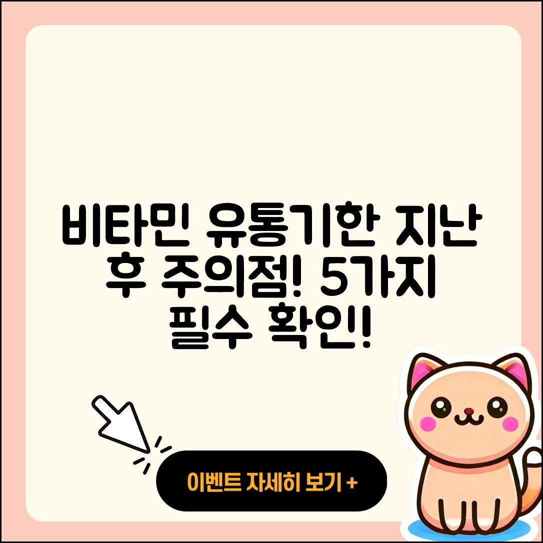 유통기한 지난 비타민 섭취 시 꼭 알아야 할 5가지 주의점