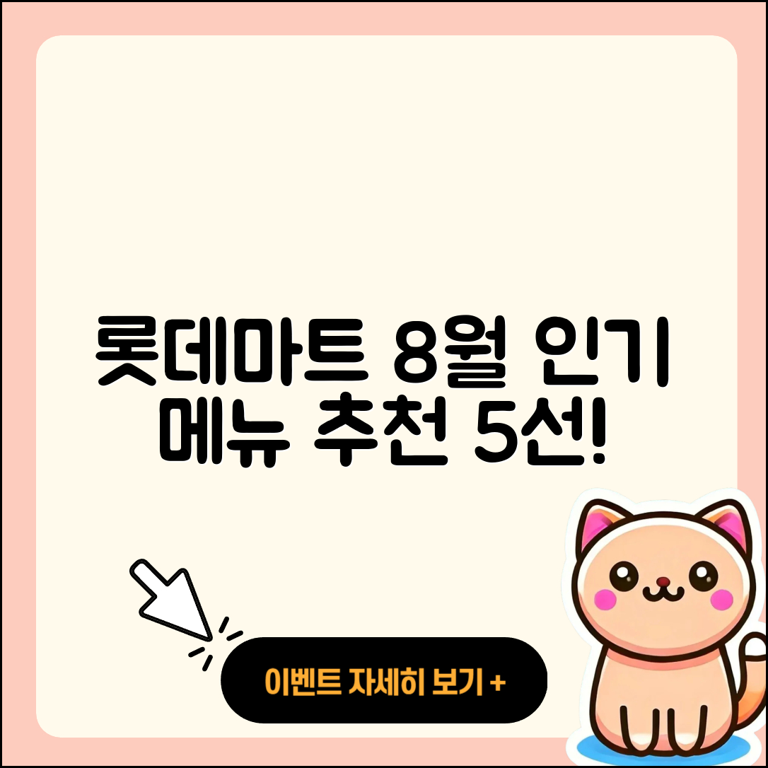 롯데마트 8월 행사메뉴 추천 5가지