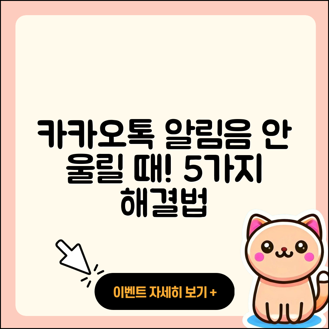 카카오톡 알림음이 안 울릴 때 5가지 해결법