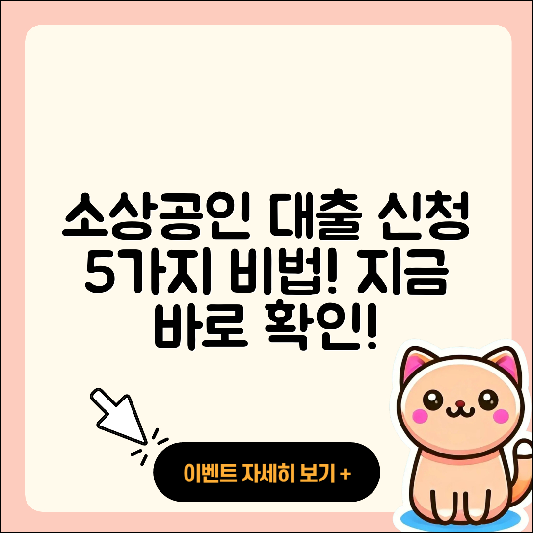 소상공인 사업자대출 신청하는 5가지 방법