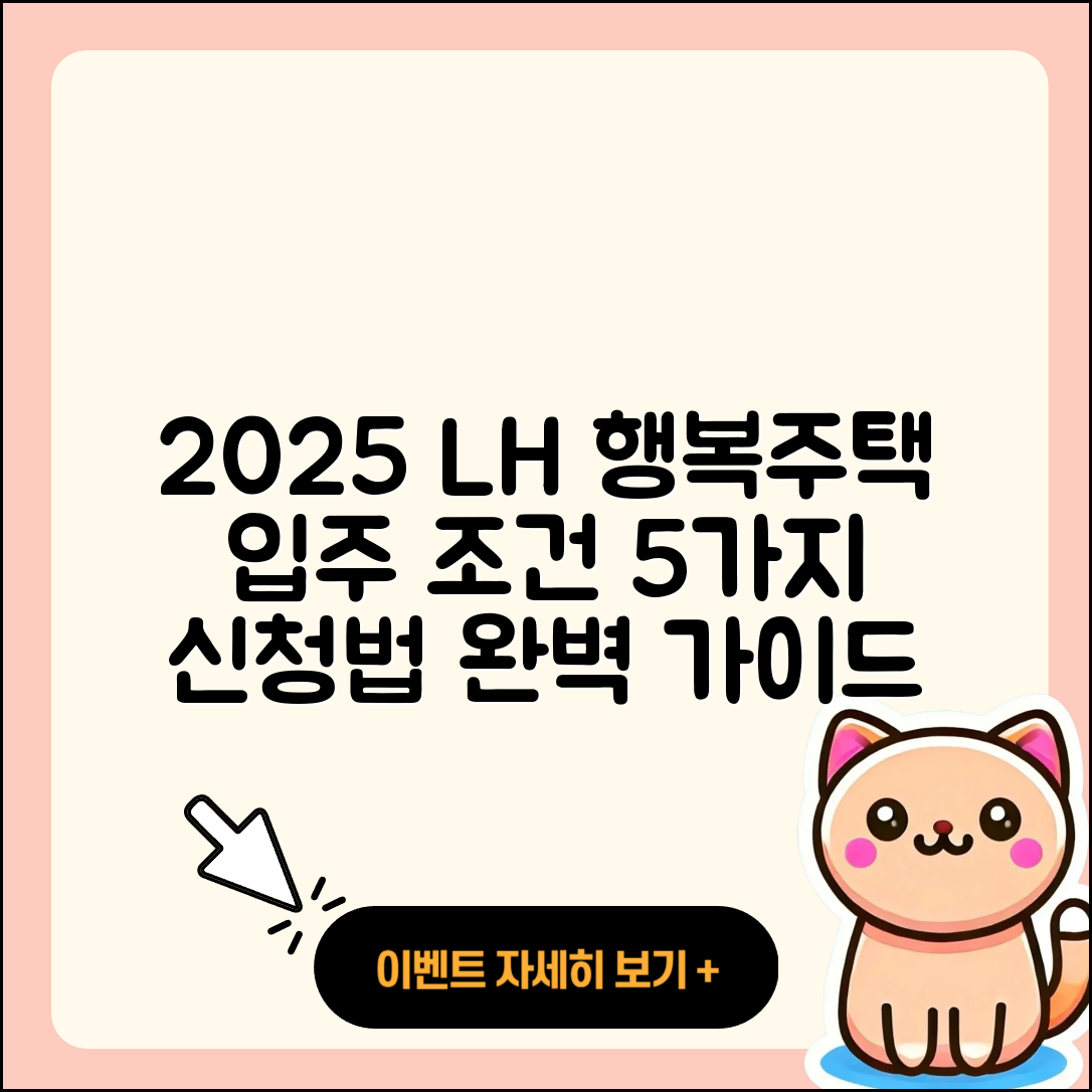 2025 LH 행복주택 입주 조건과 신청법 5가지