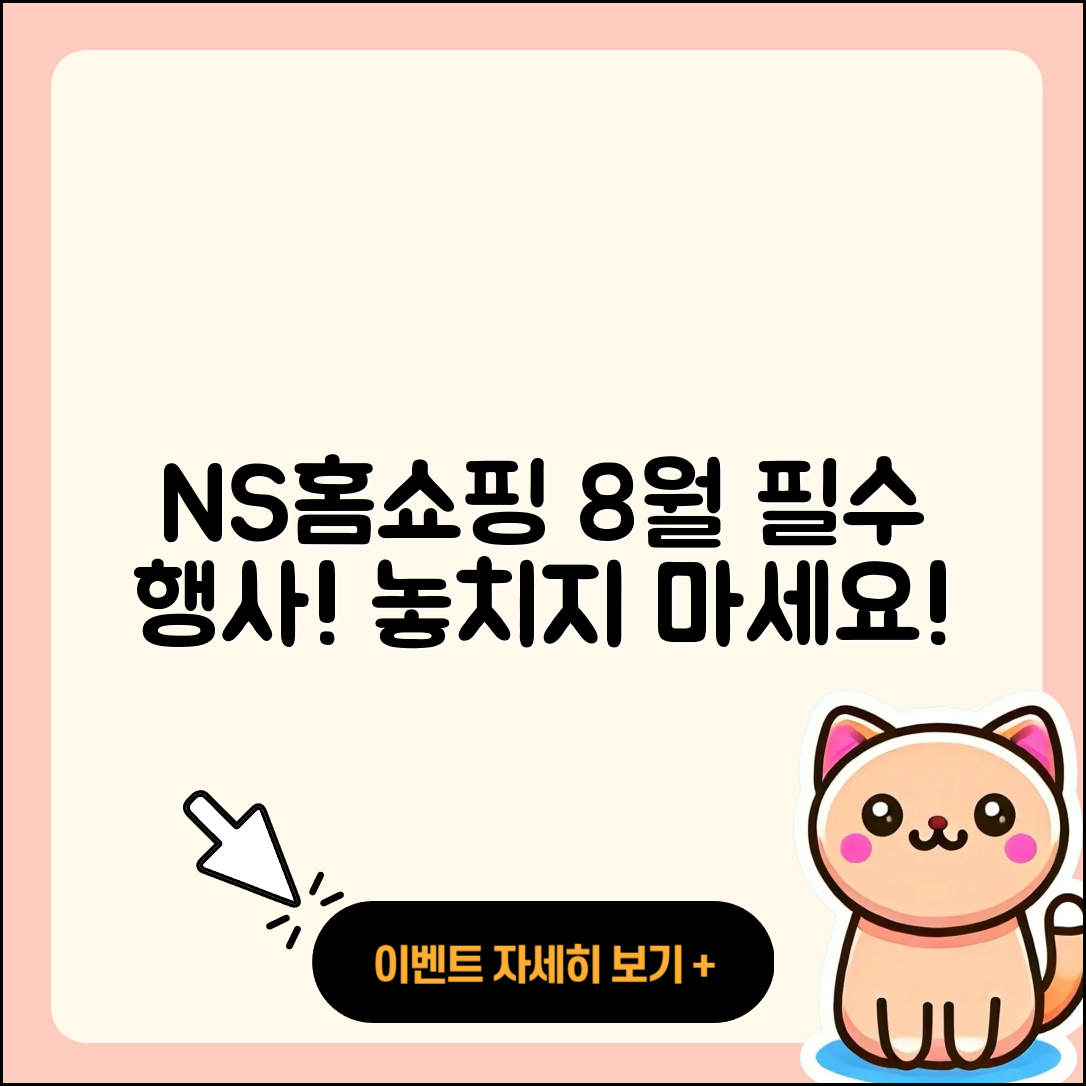 NS홈쇼핑 8월 행사 놓치지 말아야 할 7가지