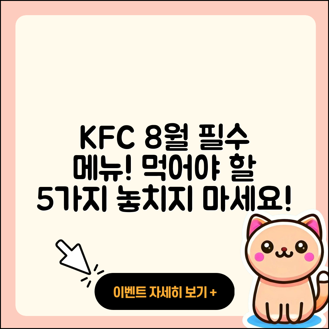 KFC 8월 행사메뉴 꼭 먹어야 할 5가지