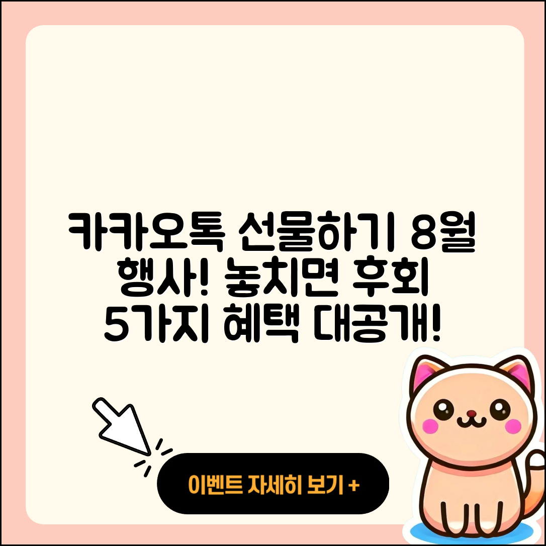 카카오톡 선물하기 8월 행사! 놓치면 후회할 5가지