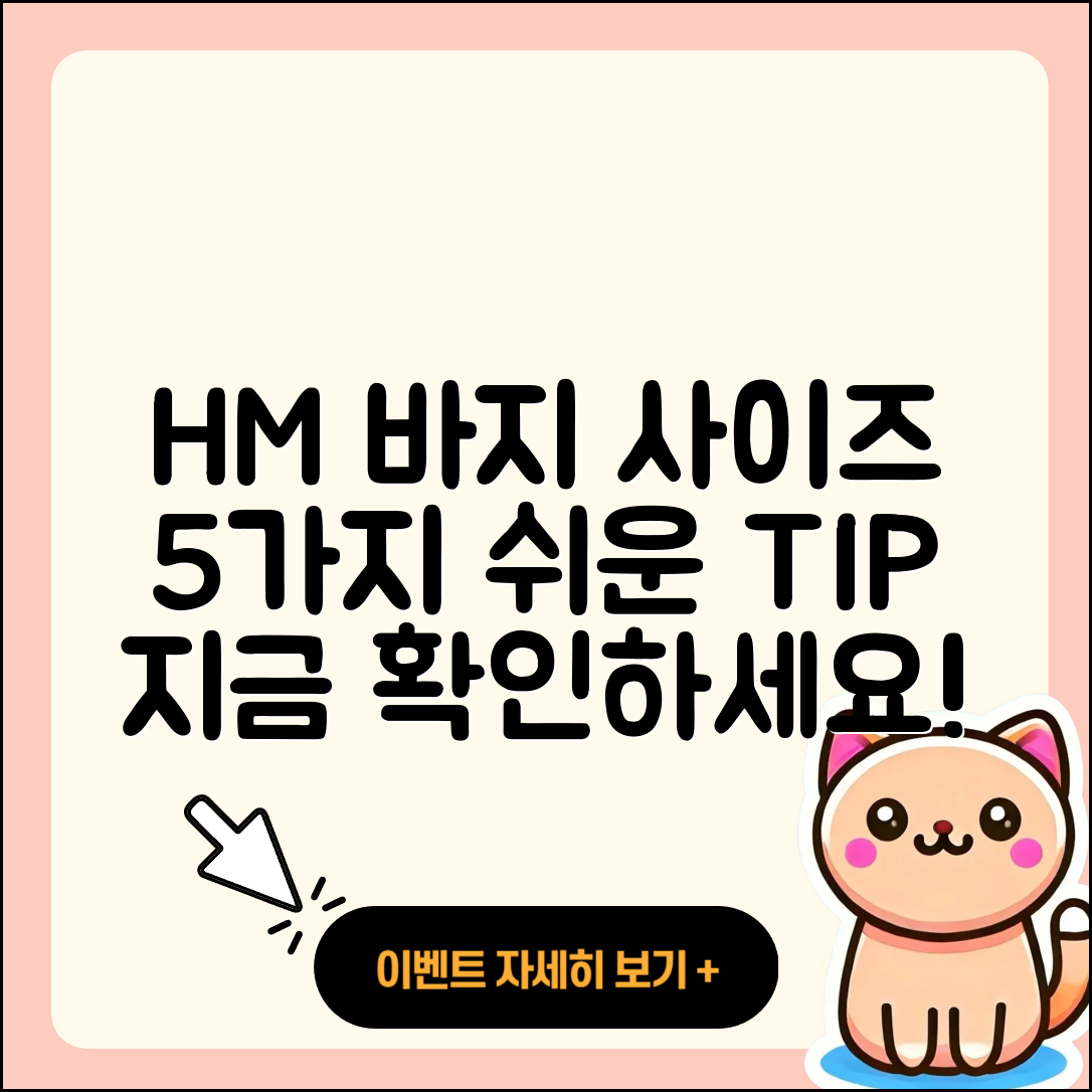 h&m 바지 사이즈 정리, 쉽게 알아보는 5가지 팁