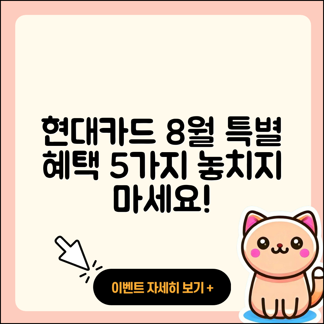 현대카드 8월 행사 특별 혜택 5가지
