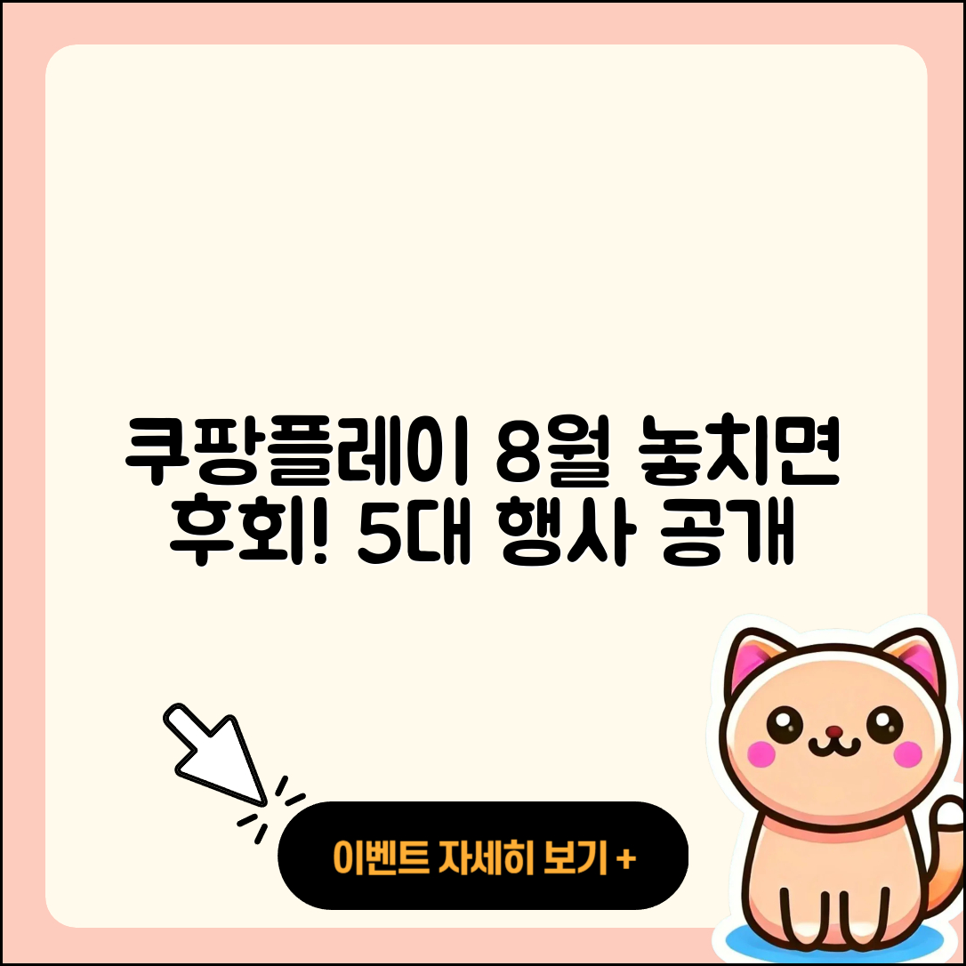 쿠팡플레이 8월 행사, 놓치면 후회할 5가지!