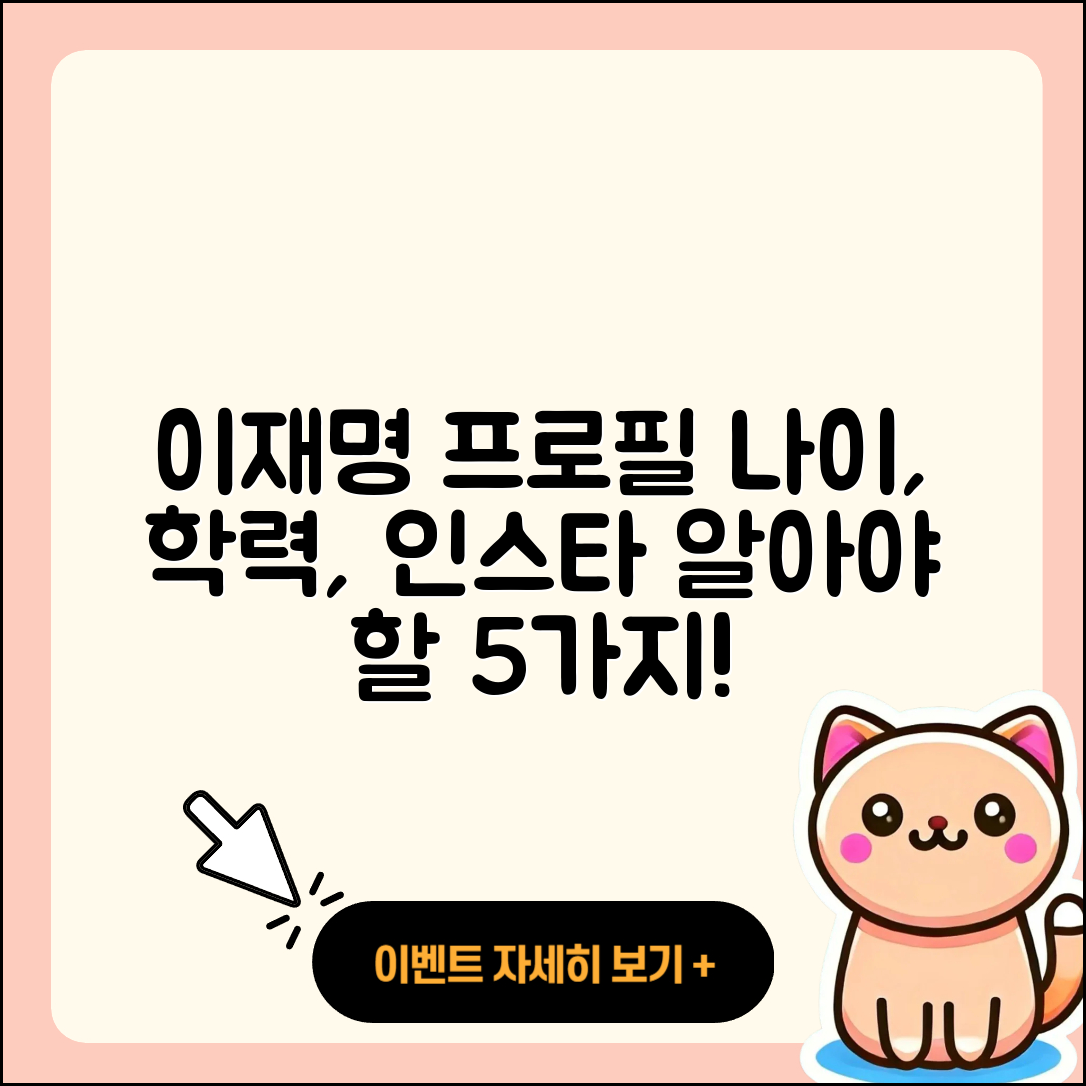이재명 프로필 나이 학력 인스타 5가지 사실