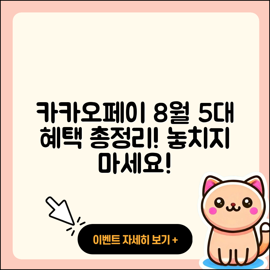 카카오페이 8월 행사 총정리! 5가지 혜택