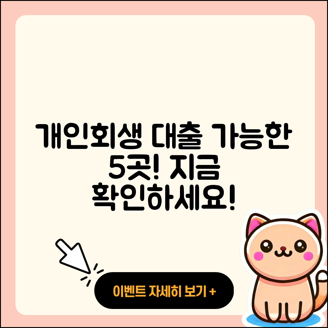 개인회생자 대출 가능한 곳 5곳 소개!