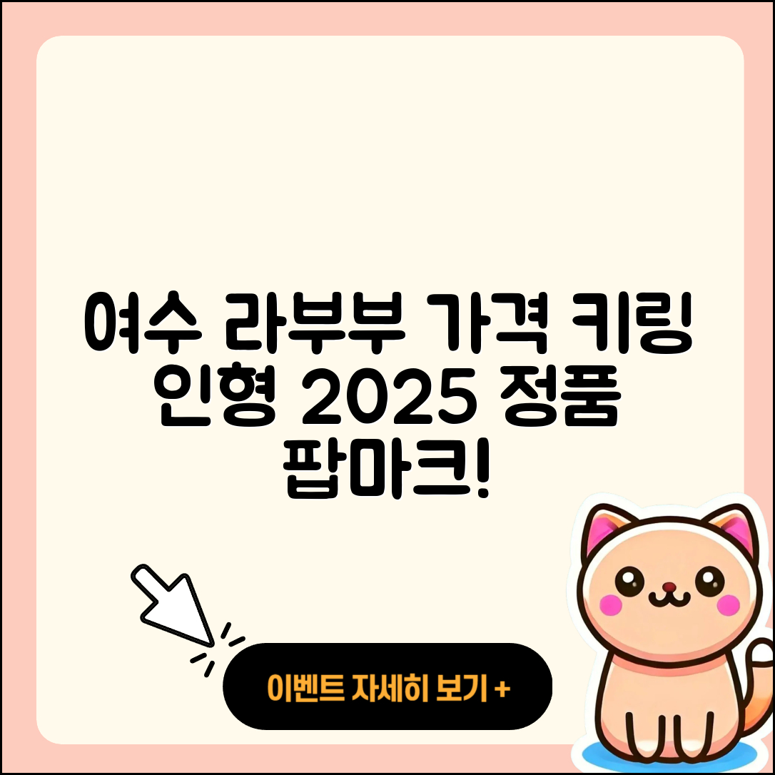여수시 라부부 가격 | 키링 | 인형 | 정품 | 팝마크 | 옷 | 2025
