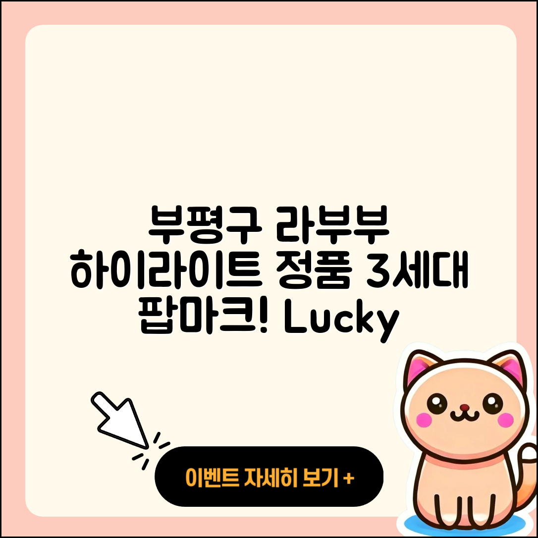 부평구 십정1동 라부부 하이라이트 | 파는곳 | 행운 | 캐릭터 | 시크릿 | 정품 | 3세대 | 2세대 | 팝마크 | 2025