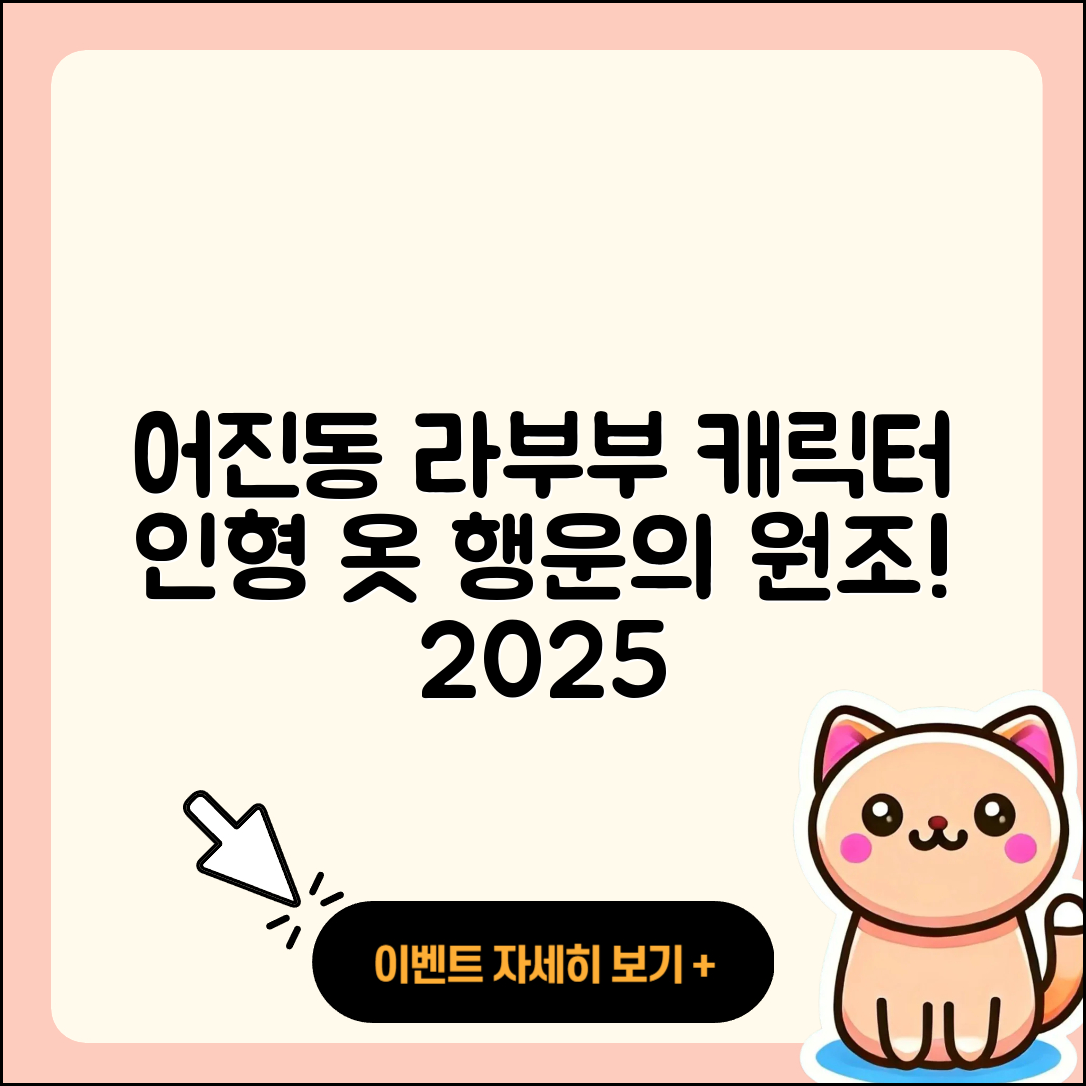어진동 라부부 캐릭터 | 하이라이트 | 인형 | 옷 | 파는곳 | 행운 | 2025