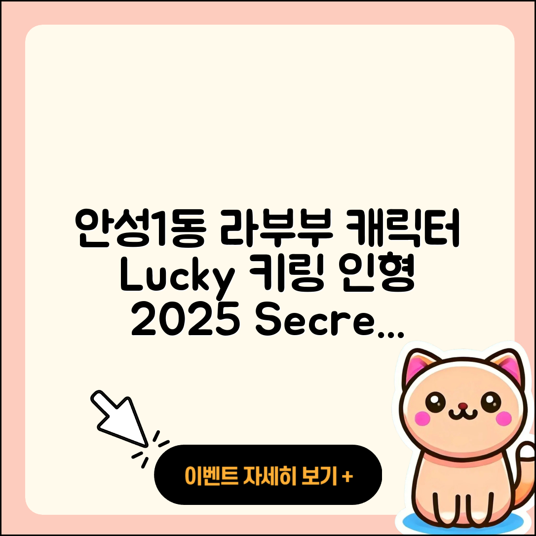 안성시 안성1동 라부부 캐릭터 | 인형 | 시크릿 | 1세대 | 3세대 | 행운 | 키링 | 2세대 | 코카콜라 | 옷 | 2025