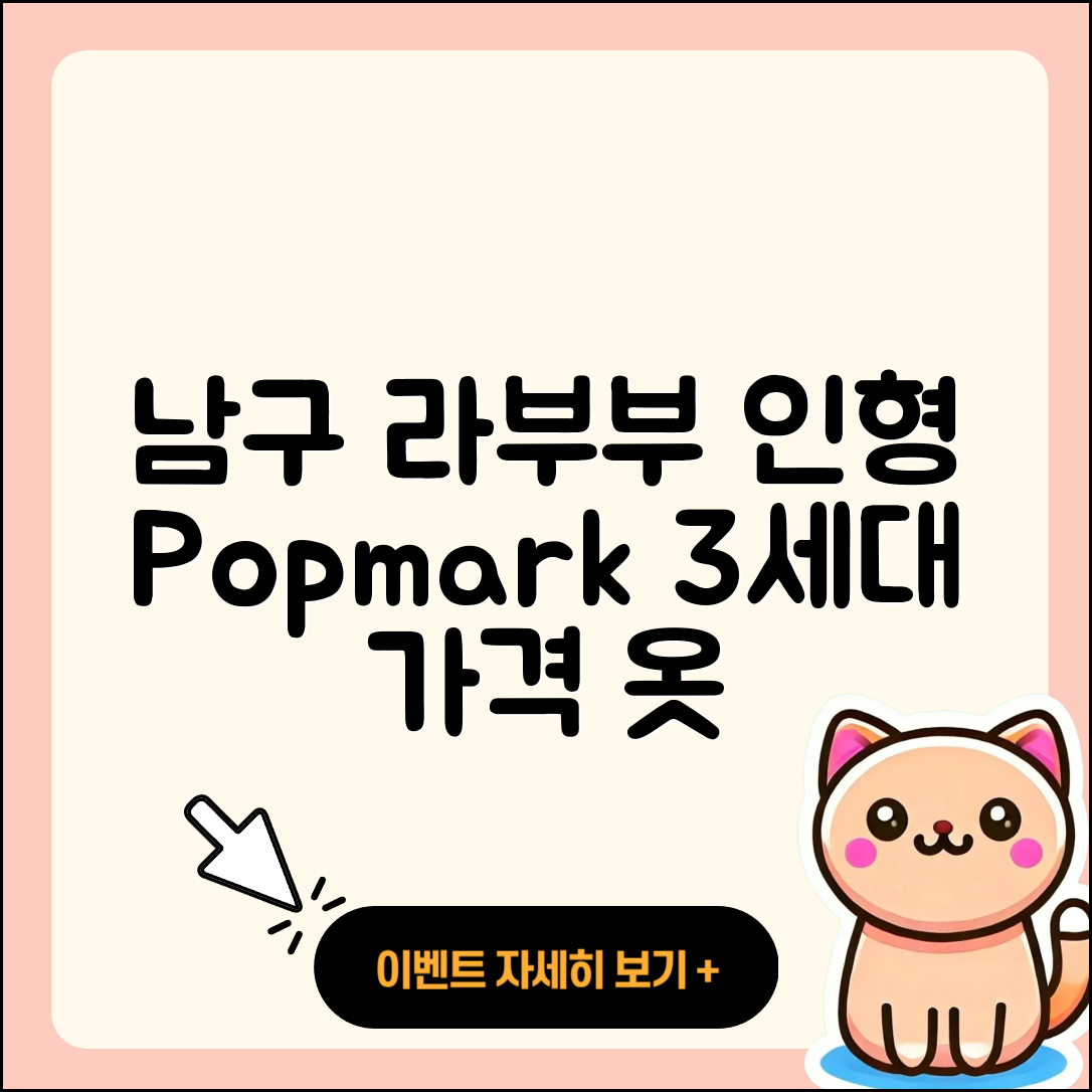 남구 용호4동 라부부 인형 | 팝마크 | 3세대 | 가격 | 옷 | 코카콜라 | 2025