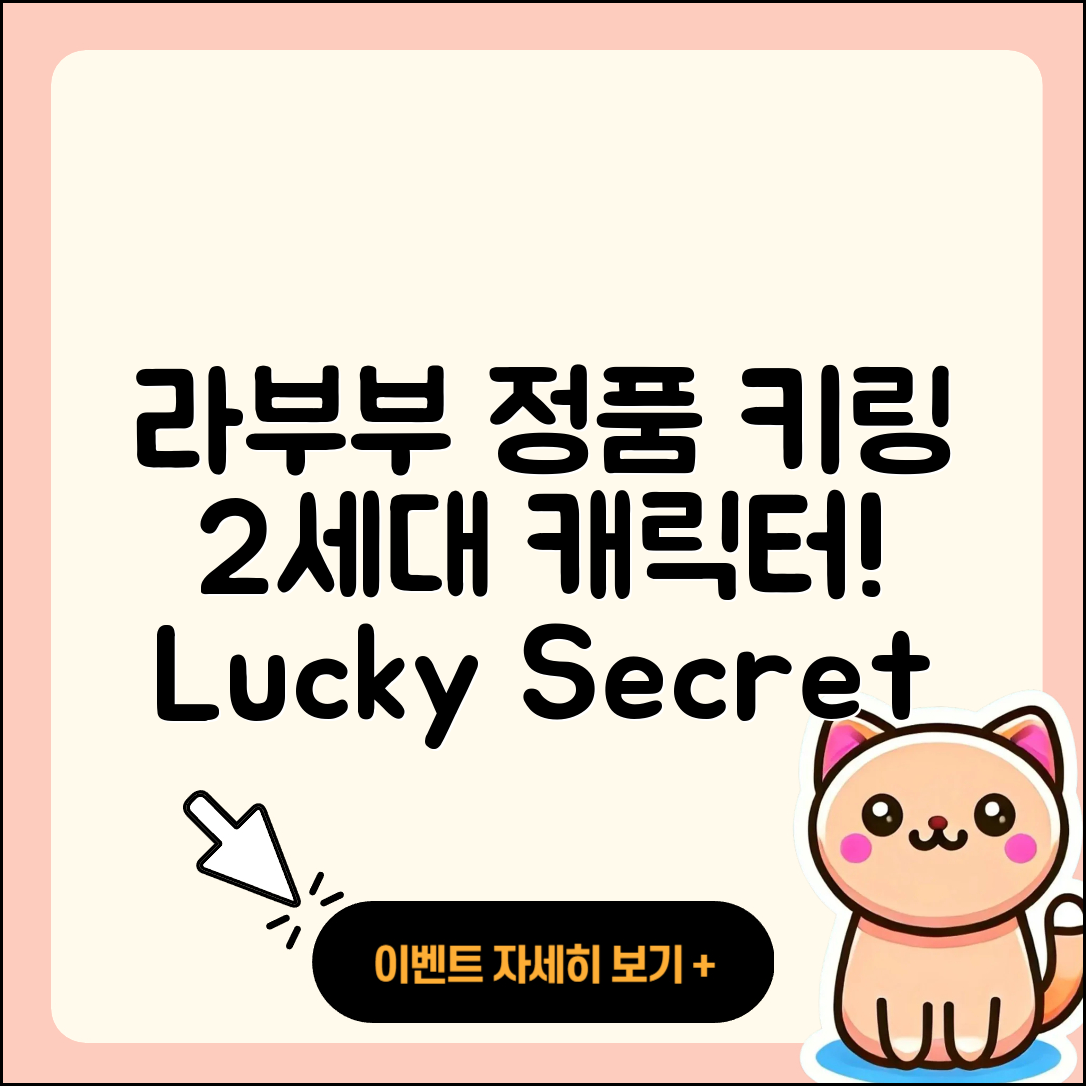 서구 치평동 라부부 정품 | 2세대 | 자아 | 캐릭터 | 시크릿 | 행운 | 키링 | 2025