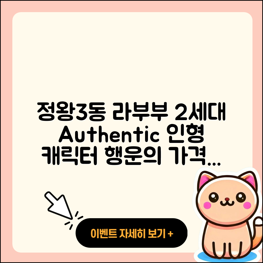 시흥시 정왕3동 라부부 2세대 | 3세대 | 옷 | 정품 | 인형 | 캐릭터 | 가격 | 1세대 | 행운 | 2025